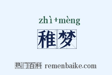 稚梦是什么意思的图片
